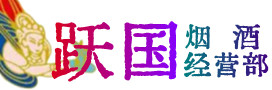 沁水县烟酒回收:茅台酒,酒瓶,洋酒,名酒,冬虫夏草,老酒,沁水县跃国烟酒经营部