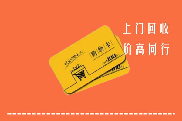 沁水县高价回收购物卡